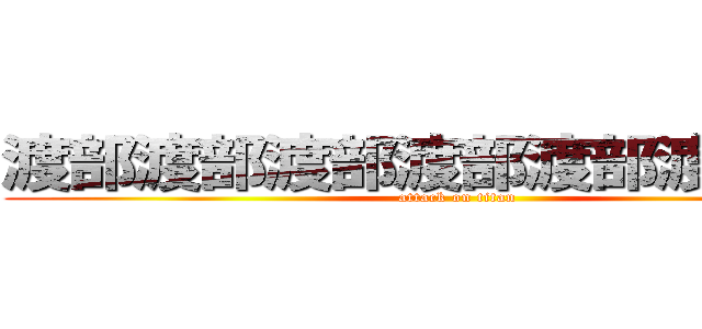 渡部渡部渡部渡部渡部渡部渡部 (attack on titan)