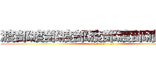 渡部渡部渡部渡部渡部渡部渡部 (attack on titan)