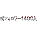 祝フォロワー１４００人 (happy time!!)