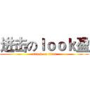 进击のｌｏｏｋ盈 (attack on titan)