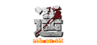 遥 (attack on titan)