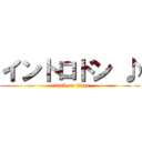 イントロドン ♪ (attack on titan)