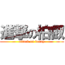 進撃の柏叡 (attack on boray)