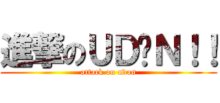 進撃のＵＤÖＮ！！ (attack on udon)