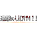 進撃のＵＤÖＮ！！ (attack on udon)