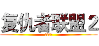 复仇者联盟２ (奥创纪元)