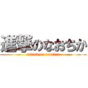 進撃のなおちか (attack on naotica)