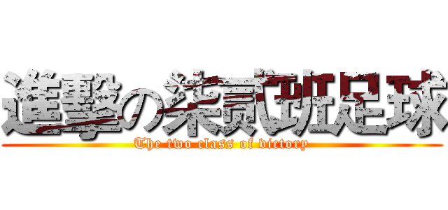 進擊の柒贰班足球 (The two class of victory)