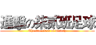 進擊の柒贰班足球 (The two class of victory)