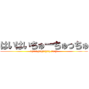 はいはいちゅーちゅっちゅ (✌(\'ω\'✌ )三✌(\'ω\')✌三( ✌\'ω\')✌)