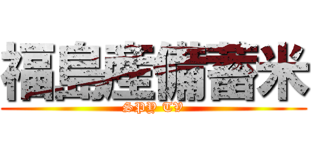福島産備蓄米 (SPY TV)