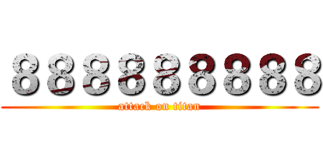 ８８８８８８８８８ (attack on titan)