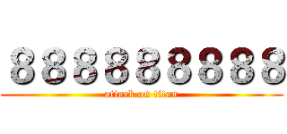 ８８８８８８８８８ (attack on titan)