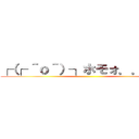 ┌（┌ ＾ｏ＾）┐ホモォ．．．たく ()