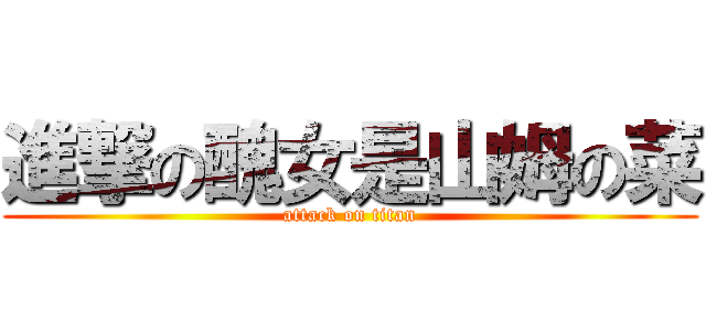 進撃の醜女是山姆の菜 (attack on titan)