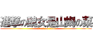 進撃の醜女是山姆の菜 (attack on titan)