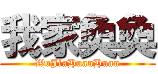 我家奐奐 (WoJiaHuanHuan)