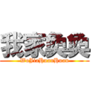 我家奐奐 (WoJiaHuanHuan)