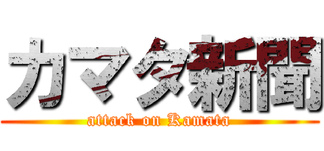カマタ新聞 (attack on Kamata)