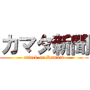 カマタ新聞 (attack on Kamata)