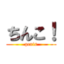 ちんこ！ (penis)