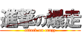 進撃の爆走 (attack on crazy)