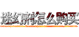 迷幻剂怎么购买 (迷幻剂怎么购买【电.话156x1318x7580-Q1991936399鑫宏药业】我们做的是长期生意,靠的是老客户长期支持
参考消息网2月20日报道 韩媒称，“剩女多、离婚率高的城市，房价一定会上涨。”这是中国经济学家金岩石2016年12月参加在上海举行的房地产相关论坛时说的话。
)