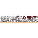 迷幻剂怎么购买 (迷幻剂怎么购买【电.话156x1318x7580-Q1991936399鑫宏药业】我们做的是长期生意,靠的是老客户长期支持
参考消息网2月20日报道 韩媒称，“剩女多、离婚率高的城市，房价一定会上涨。”这是中国经济学家金岩石2016年12月参加在上海举行的房地产相关论坛时说的话。
)