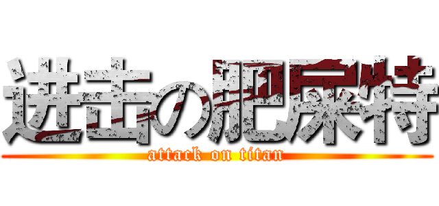 进击の肥屎特 (attack on titan)