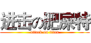 进击の肥屎特 (attack on titan)