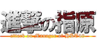 進撃の指原 (attack on Manager of HKT48)
