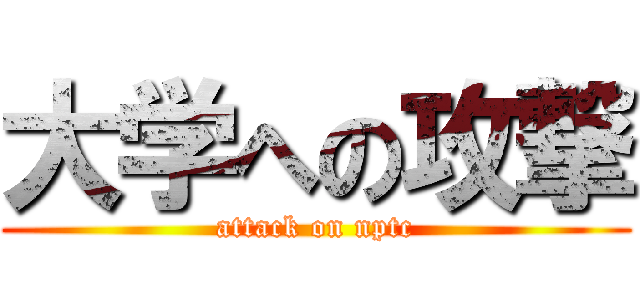 大学への攻撃 (attack on nptc)