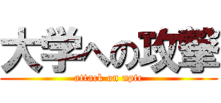 大学への攻撃 (attack on nptc)