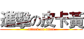 進擊の皮卡黃 (attack on titan)