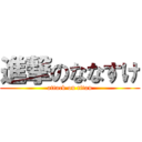 進撃のななすけ (attack on titan)