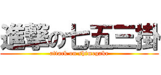進撃の七五三掛 (attack on shimegake)