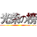 光荣の榜 ()