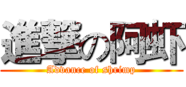 進撃の阿虾 (Advance of shrimp)