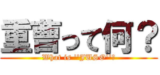 重曹って何？ (What is ''JUSO''?)