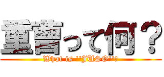 重曹って何？ (What is ''JUSO''?)