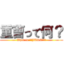 重曹って何？ (What is ''JUSO''?)