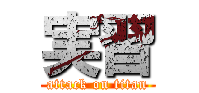 実習 (attack on titan)