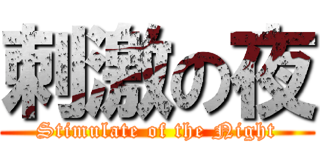 刺激の夜 (Stimulate of the Night)