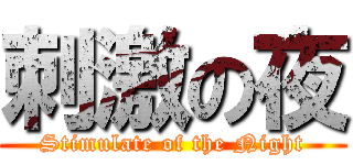 刺激の夜 (Stimulate of the Night)