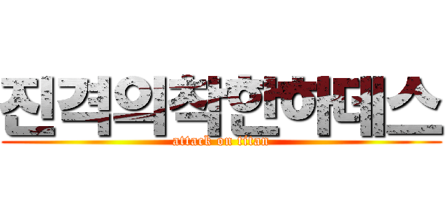 진격의착한하데스 (attack on titan)