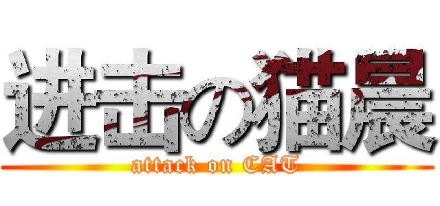 进击の猫晨 (attack on CAT)