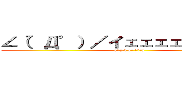 ∠（゜Д゜）／イェェェェガァァァ← (attack on titan)