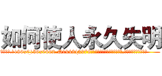 如何使人永久失明 (如何使人永久失明【电.话186x0156x9662-Q194843976林氏药业】我们做的是长期生意,靠的是老客户长期支持
参考消息网2月20日报道 韩媒称，“剩女多、离婚率高的城市，房价一定会上涨。”这是中国经济学家金岩石2016年12月参加在上海举行的房地产相关论坛时说的话。
)