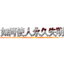 如何使人永久失明 (如何使人永久失明【电.话186x0156x9662-Q194843976林氏药业】我们做的是长期生意,靠的是老客户长期支持
参考消息网2月20日报道 韩媒称，“剩女多、离婚率高的城市，房价一定会上涨。”这是中国经济学家金岩石2016年12月参加在上海举行的房地产相关论坛时说的话。
)