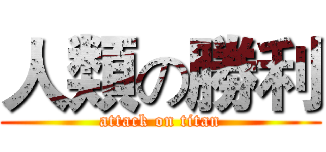 人類の勝利 (attack on titan)